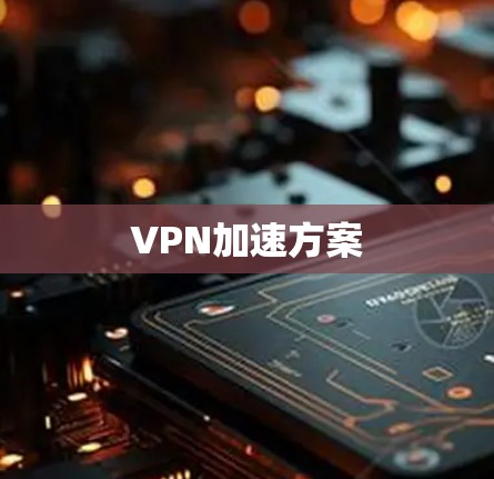 VPN加速方案