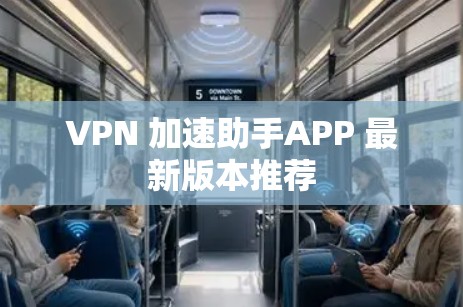 VPN 加速助手APP 最新版本推荐