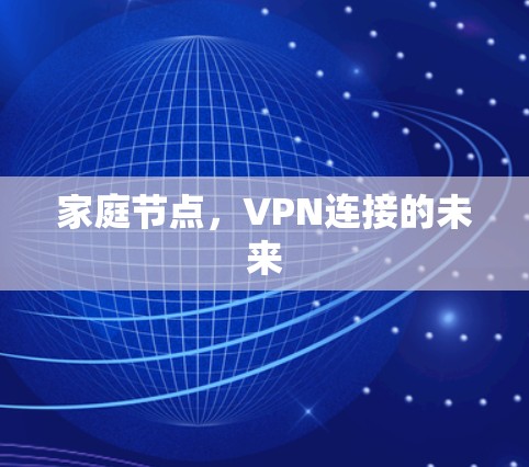 家庭节点,VPN连接的未来 家庭节点,VPN连接的未来