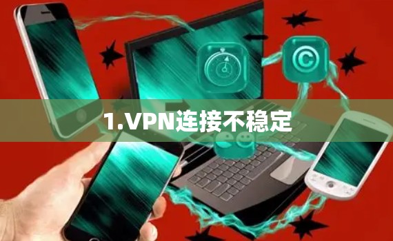 1.VPN连接不稳定