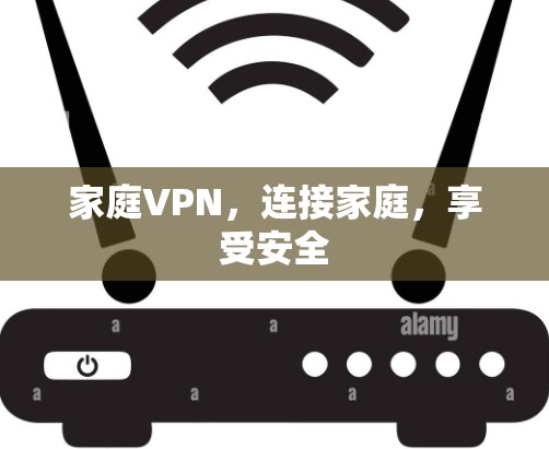 家庭VPN，连接家庭，享受安全