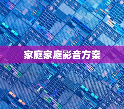 家庭家庭影音方案