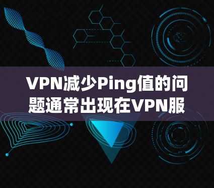VPN减少Ping值的问题通常出现在VPN服务器、路由器或服务本身的延迟增加。以下是一些可能的原因和解决方案 VPN减少Ping值的问题通常出现在VPN服务器、路由器或服务本身的延迟增加。以下是一些可能的原因和解决方案