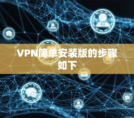 VPN简单安装版的步骤如下