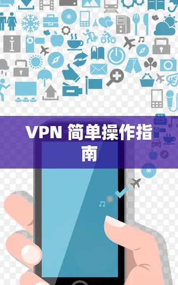 VPN 简单操作指南