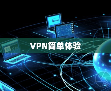 VPN简单体验 VPN简单体验