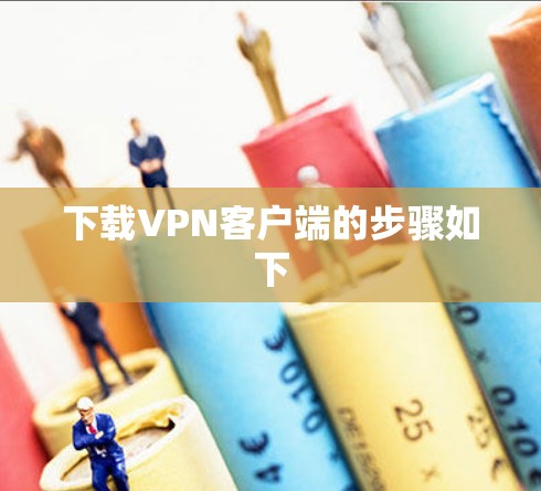 下载VPN客户端的步骤如下