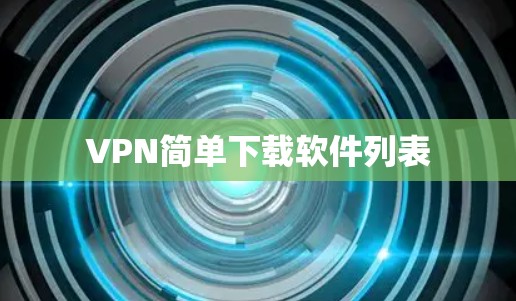 VPN简单下载软件列表 VPN简单下载软件列表