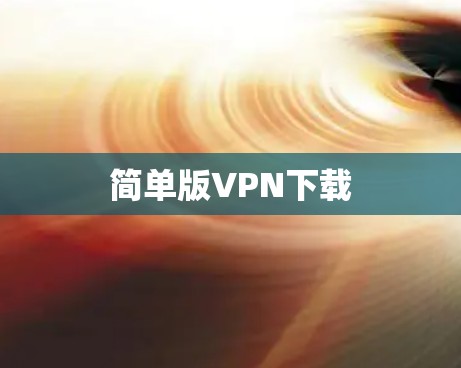 简单版VPN下载