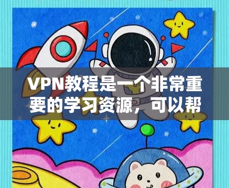 VPN教程是一个非常重要的学习资源,可以帮助你轻松掌握如何安全有效地使用VPN服务。以下是一些关于VPN教程的常见内容,涵盖了基础操作、网络配置、数据安全等方面 VPN教程是一个非常重要的学习资源,可以帮助你轻松掌握如何安全有效地使用VPN服务。以下是一些关于VPN教程的常见内容,涵盖了基础操作、网络配置、数据安全等方面