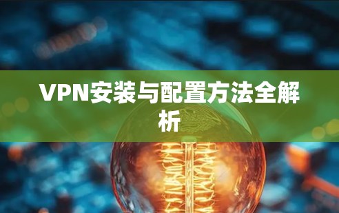 VPN安装与配置方法全解析