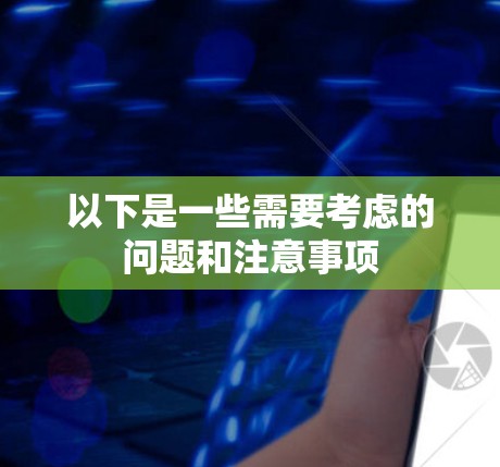 以下是一些需要考虑的问题和注意事项