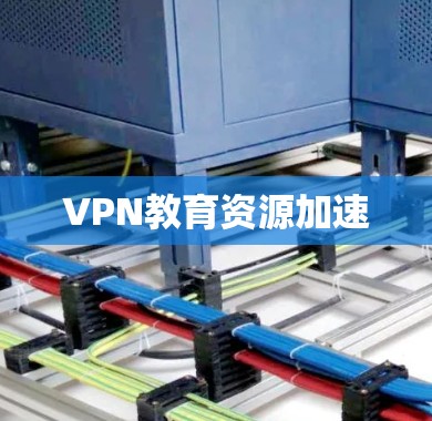 VPN教育资源加速