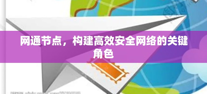 网通节点，构建高效安全网络的关键角色