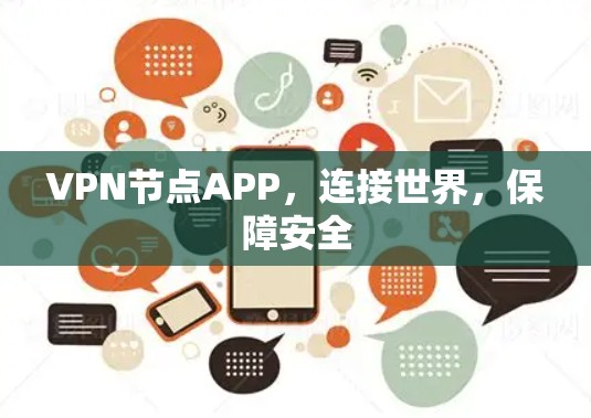 VPN节点APP，连接世界，保障安全