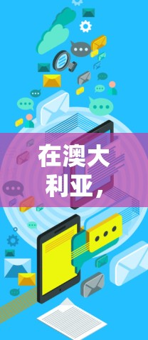 在澳大利亚,VPN节点和服务是受法律和政策约束的,因此合法使用VPN可能需要遵循澳大利亚的相关法律和规定。以下是一些关键点 在澳大利亚,VPN节点和服务是受法律和政策约束的,因此合法使用VPN可能需要遵循澳大利亚的相关法律和规定。以下是一些关键点