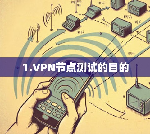 1.VPN节点测试的目的 1.VPN节点测试的目的