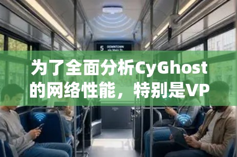 为了全面分析CyGhost的网络性能，特别是VPN节点的测速情况，可以按照以下步骤进行