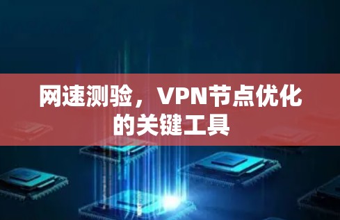 网速测验,VPN节点优化的关键工具 网速测验,VPN节点优化的关键工具