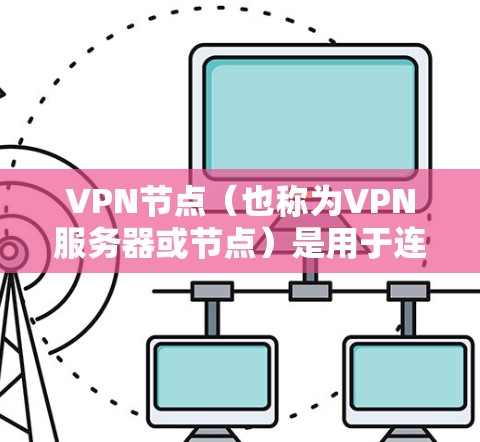 VPN节点(也称为VPN服务器或节点)是用于连接外部网络的网络设备。它们通常位于特定的服务器服务器上,通过网络协议(如IPsec、VPN协议)与外部计算机连接。要查询VPN节点,您可以使用以下方法 VPN节点(也称为VPN服务器或节点)是用于连接外部网络的网络设备。它们通常位于特定的服务器服务器上,通过网络协议(如IPsec、VPN协议)与外部计算机连接。要查询VPN节点,您可以使用以下方法