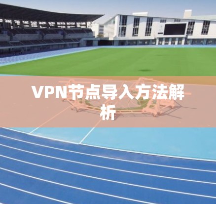 VPN节点导入方法解析