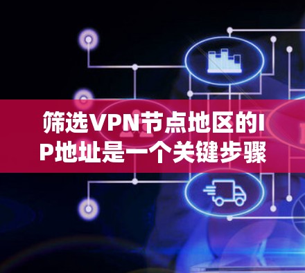筛选VPN节点地区的IP地址是一个关键步骤，确保网络的安全和稳定。以下是一个系统化的过滤策略，帮助你有效地识别这些IP