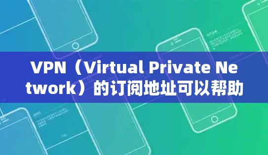 VPN(Virtual Private Network)的订阅地址可以帮助你访问远程服务器或端点,通常分为以下几种类型 VPN(Virtual Private Network)的订阅地址可以帮助你访问远程服务器或端点,通常分为以下几种类型