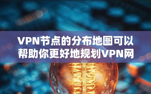 VPN节点的分布地图可以帮助你更好地规划VPN网络,了解现有VPN分布情况,甚至预测攻击风险。以下是一些常见的VPN分布地图工具和资源,供你参考 VPN节点的分布地图可以帮助你更好地规划VPN网络,了解现有VPN分布情况,甚至预测攻击风险。以下是一些常见的VPN分布地图工具和资源,供你参考