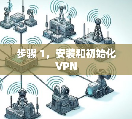 步骤 1，安装和初始化VPN