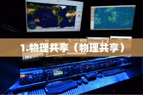 1.物理共享（物理共享）