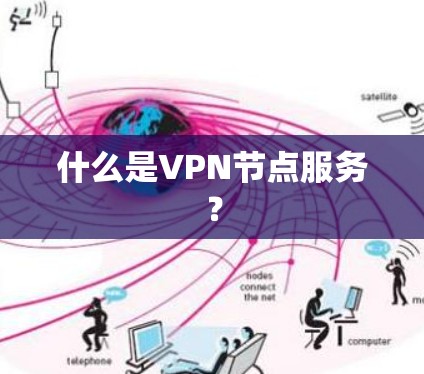 什么是VPN节点服务？