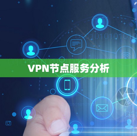 VPN节点服务分析