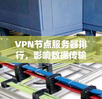 VPN节点服务器排行，影响数据传输的三大关键节点