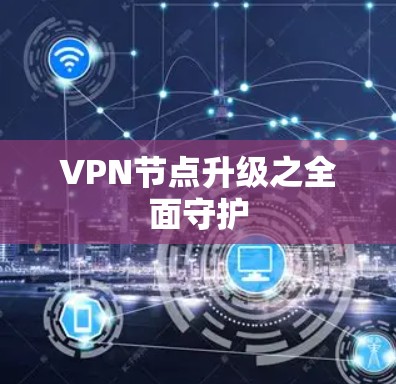 VPN节点升级之全面守护 VPN节点升级之全面守护
