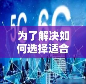 为了解决如何选择适合自己的VPN节点工具，以下是一步步的指南