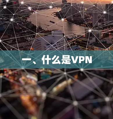 一、什么是VPN