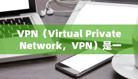 VPN(Virtual Private Network,VPN)是一种加密传输数据的网络技术,主要用于保护内部网络的安全性。以下是关于VPN的详细总结 VPN(Virtual Private Network,VPN)是一种加密传输数据的网络技术,主要用于保护内部网络的安全性。以下是关于VPN的详细总结