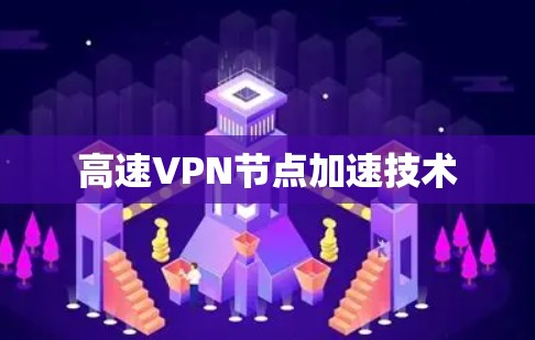 高速VPN节点加速技术