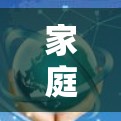 家庭VPN设备，方便、安全与便捷的解决方案