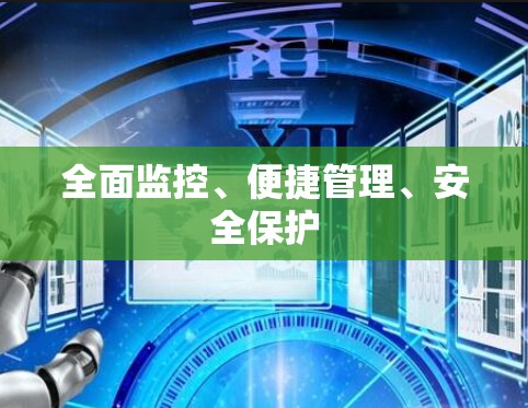 全面监控、便捷管理、安全保护