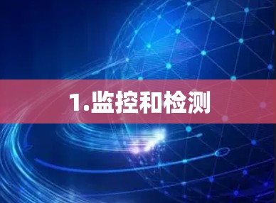 1.监控和检测