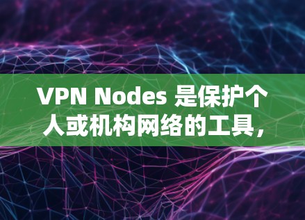 VPN Nodes 是保护个人或机构网络的工具，提供安全的网络连接。以下是一些推荐的VPN节点，涵盖了多种服务类型和地区