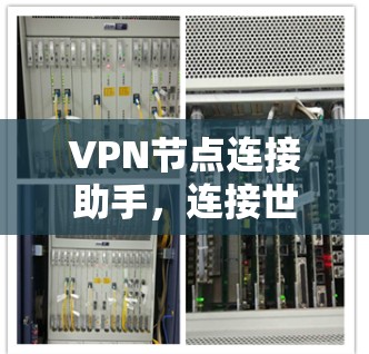 VPN节点连接助手，连接世界的高效方式