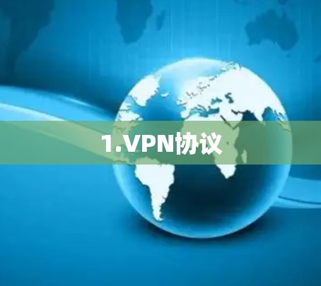 1.VPN协议 1.VPN协议