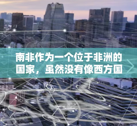 南非作为一个位于非洲的国家，虽然没有像西方国家那样强大的科技公司，但确实有一些科技公司和组织在使用VPN服务。这些公司或组织可能包括