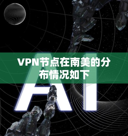 VPN节点在南美的分布情况如下