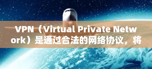 VPN（Virtual Private Network）是通过合法的网络协议，将外部互联网与内部网络之间建立联系的技术。在欧洲地区的VPN节点中，有几个主要的解决方案和服务可以满足您的需求