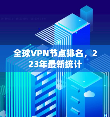 全球VPN节点排名，223年最新统计