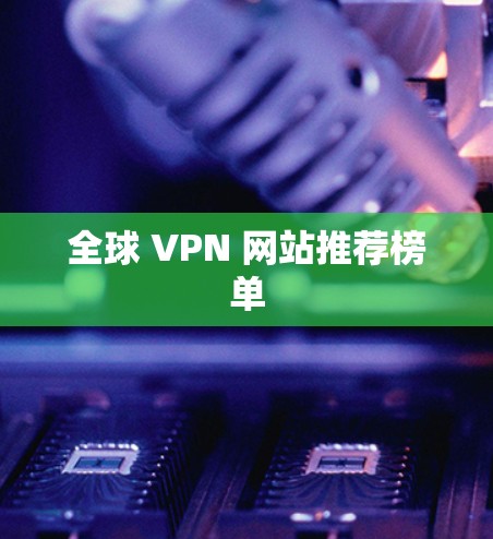 全球 VPN 网站推荐榜单