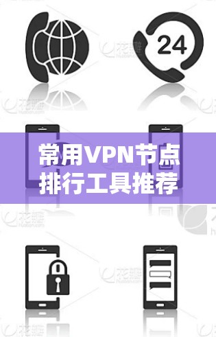 常用VPN节点排行工具推荐